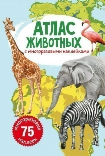 Атлас животных с многоразовыми наклейками