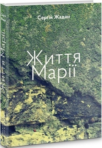 Життя Марії / Сергій Жадан