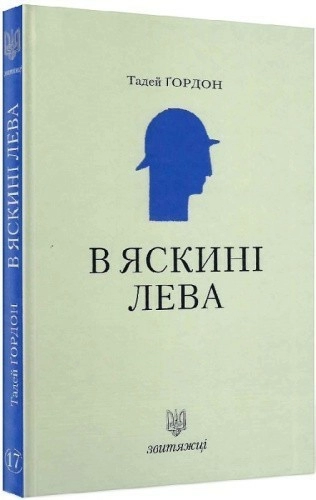 В яскині лева. Книга 17