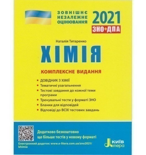 ЗНО 2021: Хімія. Комплексне видання