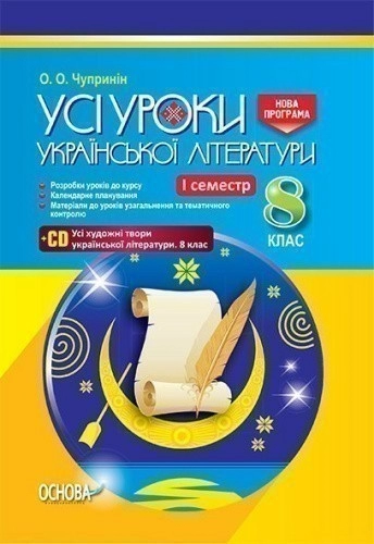 Розробки уроків. Усі уроки української літератури 8 клас 1 семестр 