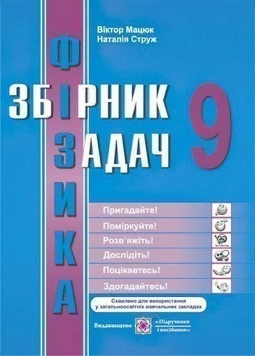 Мацюк В. Фізика. Збірник задач 9 клас.