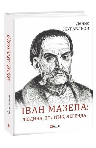 Іван Мазепа: людина, політик, легенда