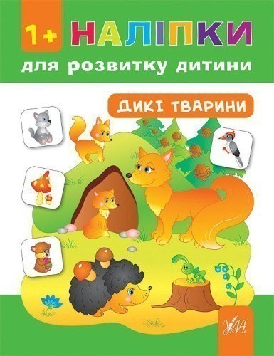 Наліпки для розвитку дитини. Дикі тварини                                                           