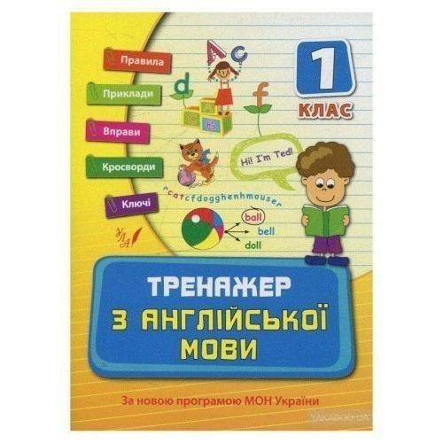 Тренажер з англійської мови 1кл.