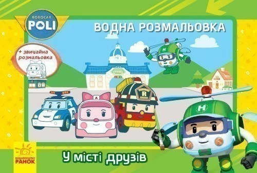Водна розмальовка. У місті друзів