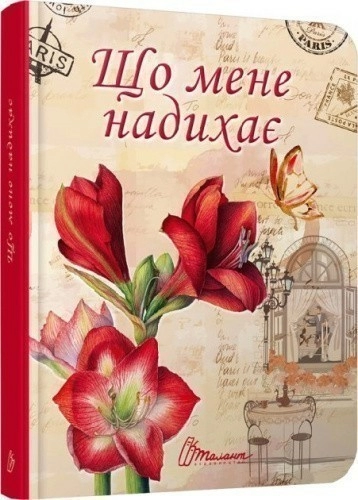 Воркбук.Дівочі секрети: Що мене надихає?