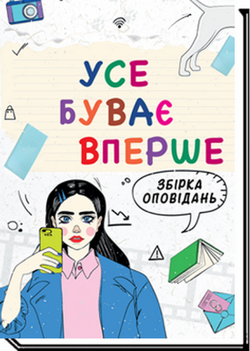 Усе буває вперше : збірка оповідань