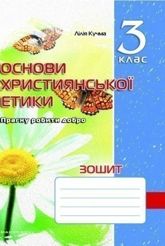 Зошит з основ християнської етики. 3 клас