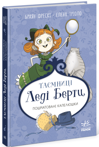 Таємниці леді Берти. Пошматовані капелюшки