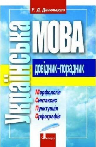 Українська мова. Довідник-порадник