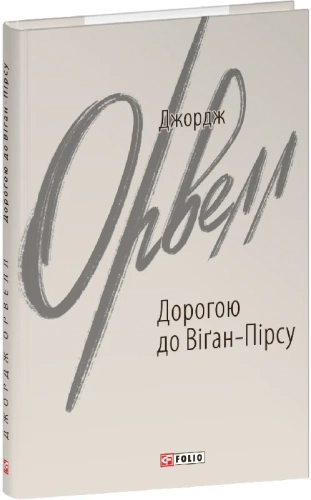 Дорогою до Віґан-Пірсу