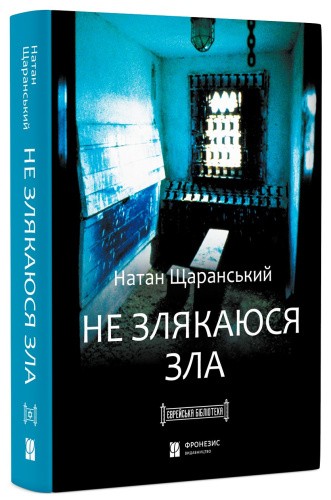 Не злякаюся зла