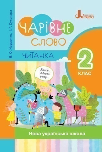 Л1143У; НУШ 2 клас ЧИТАНКА "ЧАРІВНЕ СЛОВО" НОВИЙ ПРАВОПИС ; 20; НУШ