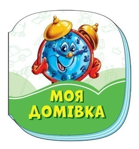 Моя домівка