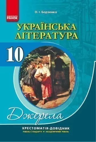 Українська література (рівень стандарту). 10 клас : Хрестоматія­-довідник