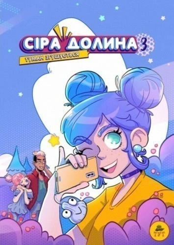 Сіра Долина. Туман згущується. Том 3