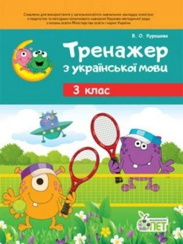 Тренажер з української мови 3 клас