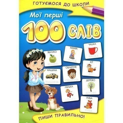 Мої перші 100 слів.Пиши правильно