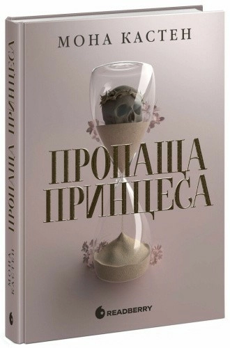Пропаща принцеса