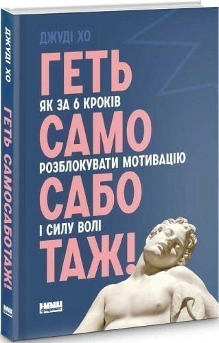 Геть самосаботаж! Як за 6 кроків розблокувати мотивацію і силу волі