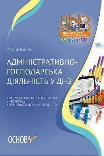 Адміністративно-господарська діяльність у дитячому садку Н.Ц.:70 (У); 10; ДНЗ. Керівнику ~