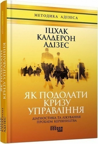 Як подолати кризу управління