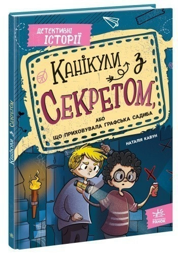 Канікули з секретом, або Що приховувала графська садиба