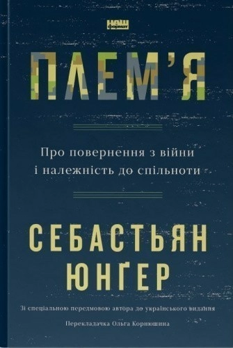 Плем'я. Про повернення з війни і належність до спільноти