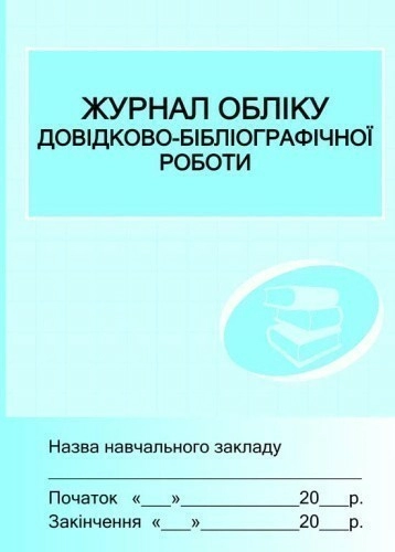 ШД /бібл/  Журнал обліку довідково-бібліографічної роботи 