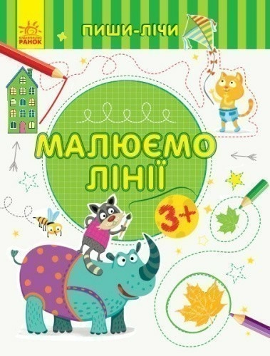 Малюємо лінії. Письмо. 3-4 роки.