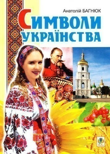 Символи українства.Художньо-інформаційний довідник.