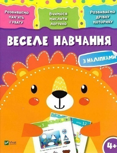 Веселе навчання. Лев 4+
