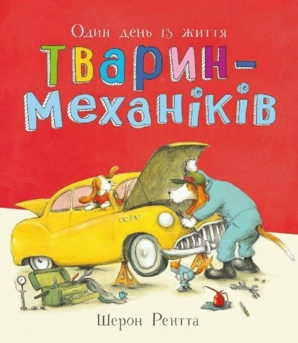 Тварини-працівники. Один день із життя тварин-механіків