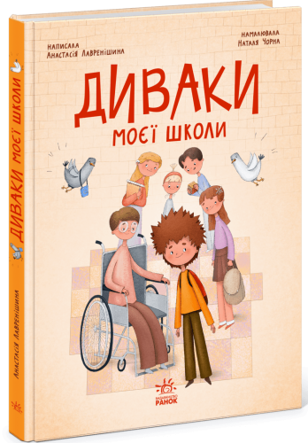 Диваки моєї школи