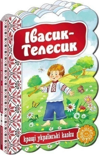 Кращі українські казки. Івасик-Телесик