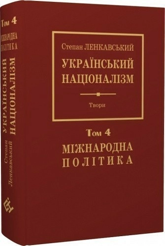 Націоналізм. Том 4. Міжнародна політика