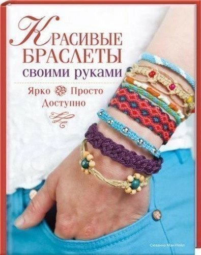 Красивые браслеты своими руками