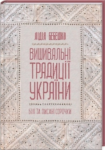 Вишивальні традиції України: «білі» та «писані» сорочки