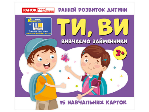 Вивчаємо займенники ТИ, ВИ (навчальні картки)
