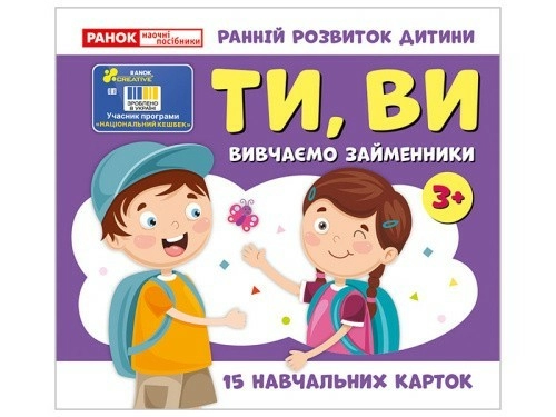 Вивчаємо займенники ТИ, ВИ (навчальні картки)