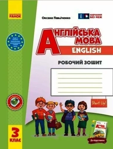 НУШ Англійська мова 3 клас. Робочий зошит. До підручника Start Up! Павліченко О.М.