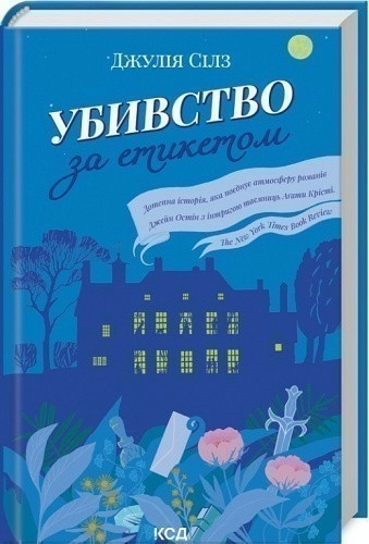 Убивство за етикетом