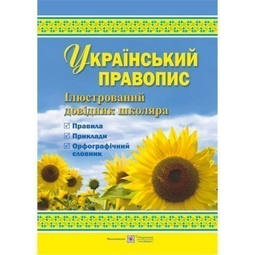 Український правопис: Ілюстрований довідник школяра