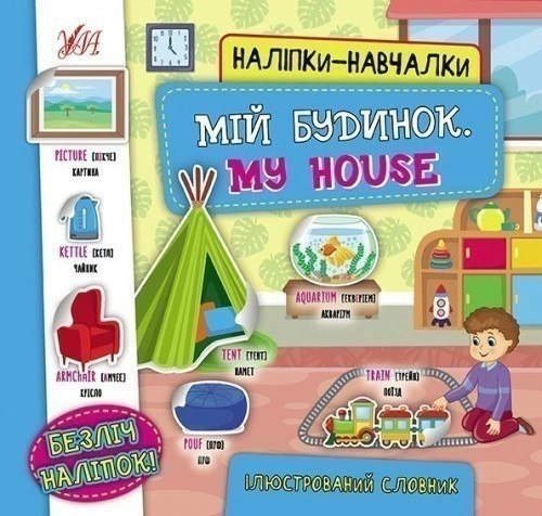 Наліпки-навчалки.Мій будинок. My House