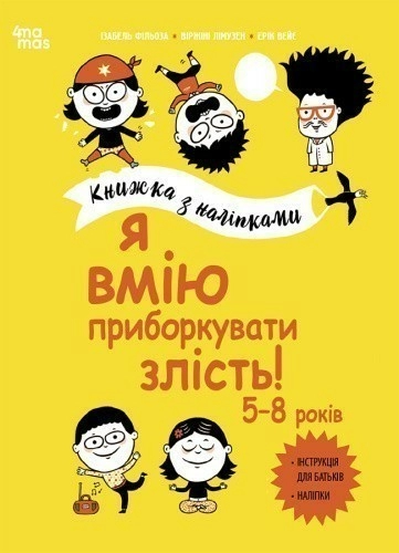 Я вмію приборкувати злість! 5—8 років. Книжка з наліпками