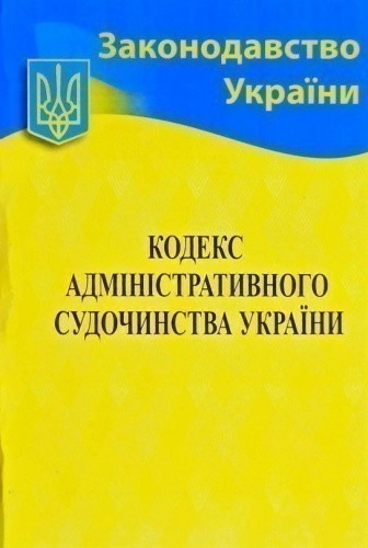 Кодекс адмін. судочинства України 2020