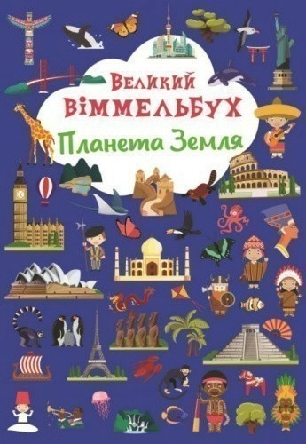 Книга "Книга-картонка "Великий віммельбух. Планета Земля"