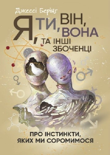 Я, ти, він, вона та інші збоченці. Про інстинкти, яких ми соромимося