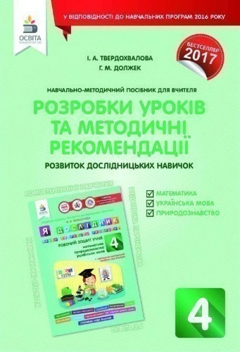 Я дослідник 4 кл (у) Розробки уроків та методичні рекомендації